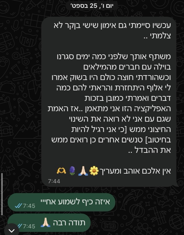 כשהורדתי חולצה כולם היו בשוק, אמרו לי אלוף, התחזרת. ואמרתי כמובן שבזכות האפליקציה הזו אני מתאמן. גם אם אני לא רואה את השינוי, אנשים אחרים כן רואים ממש את ההבדל.
